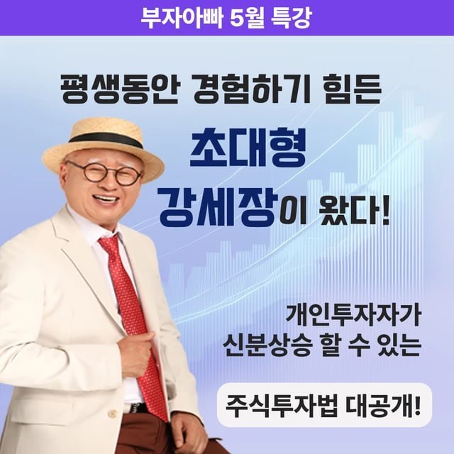 강세장이 왔다 - 부자아빠 5월 특강